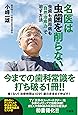 名医は虫歯を削らない 虫歯も歯周病も「自然治癒力」で治す方法