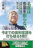 名医は虫歯を削らない 虫歯も歯周病も「自然治癒力」で治す方法