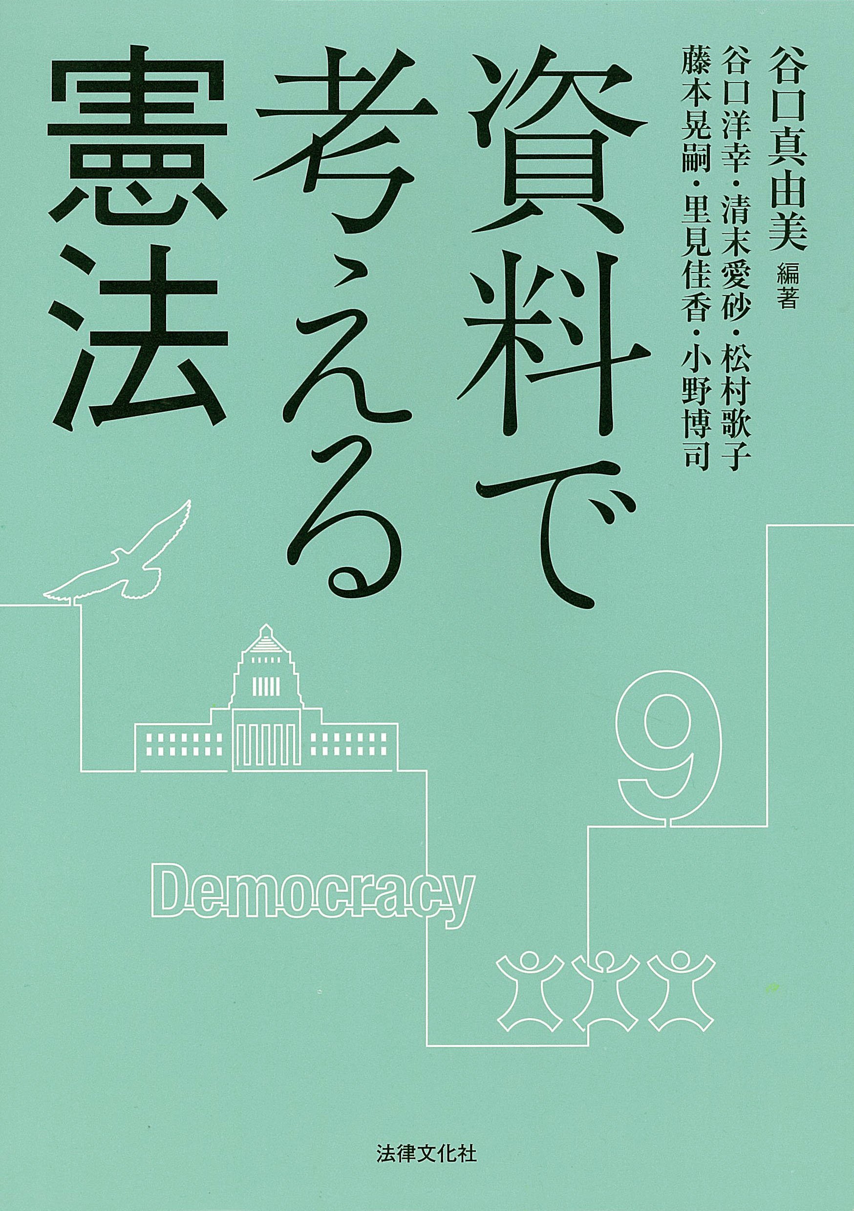 資料で考える憲法 谷口 真由美 谷口 洋幸 清末 愛砂 松村 歌子 藤本 晃嗣 里見 佳香 小野 博司 谷口 真由美 本 通販 Amazon