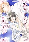 絶対シンパシー(3) (ジュールコミックス)