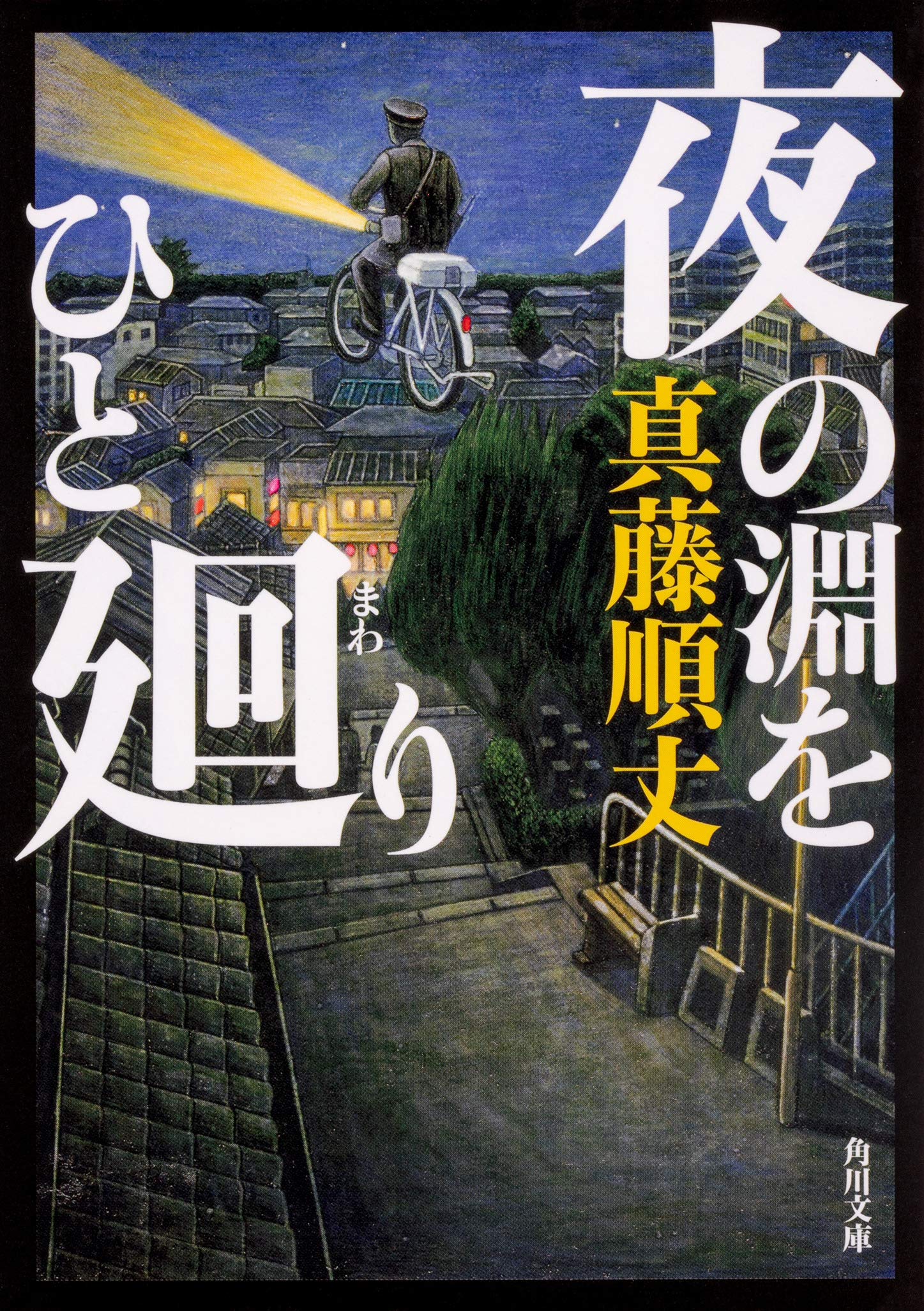 夜の淵をひと廻り 角川文庫 真藤 順丈 本 通販 Amazon 夜の淵をひと廻り 角川文庫 真藤 順丈 本 通販 Amazon