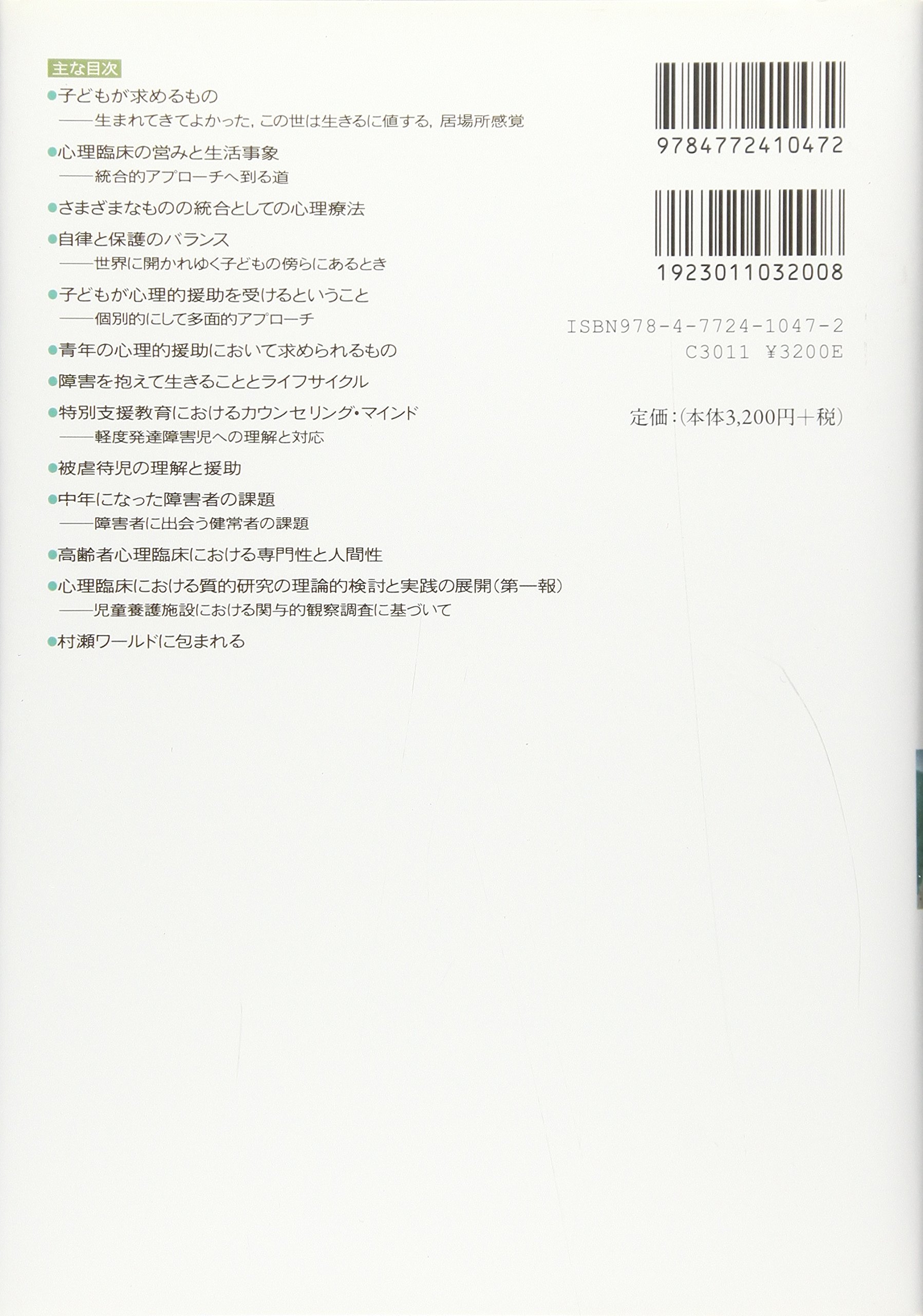 心理療法と生活事象 クライエントを支えるということ 村瀬 嘉代子 本 通販 Amazon