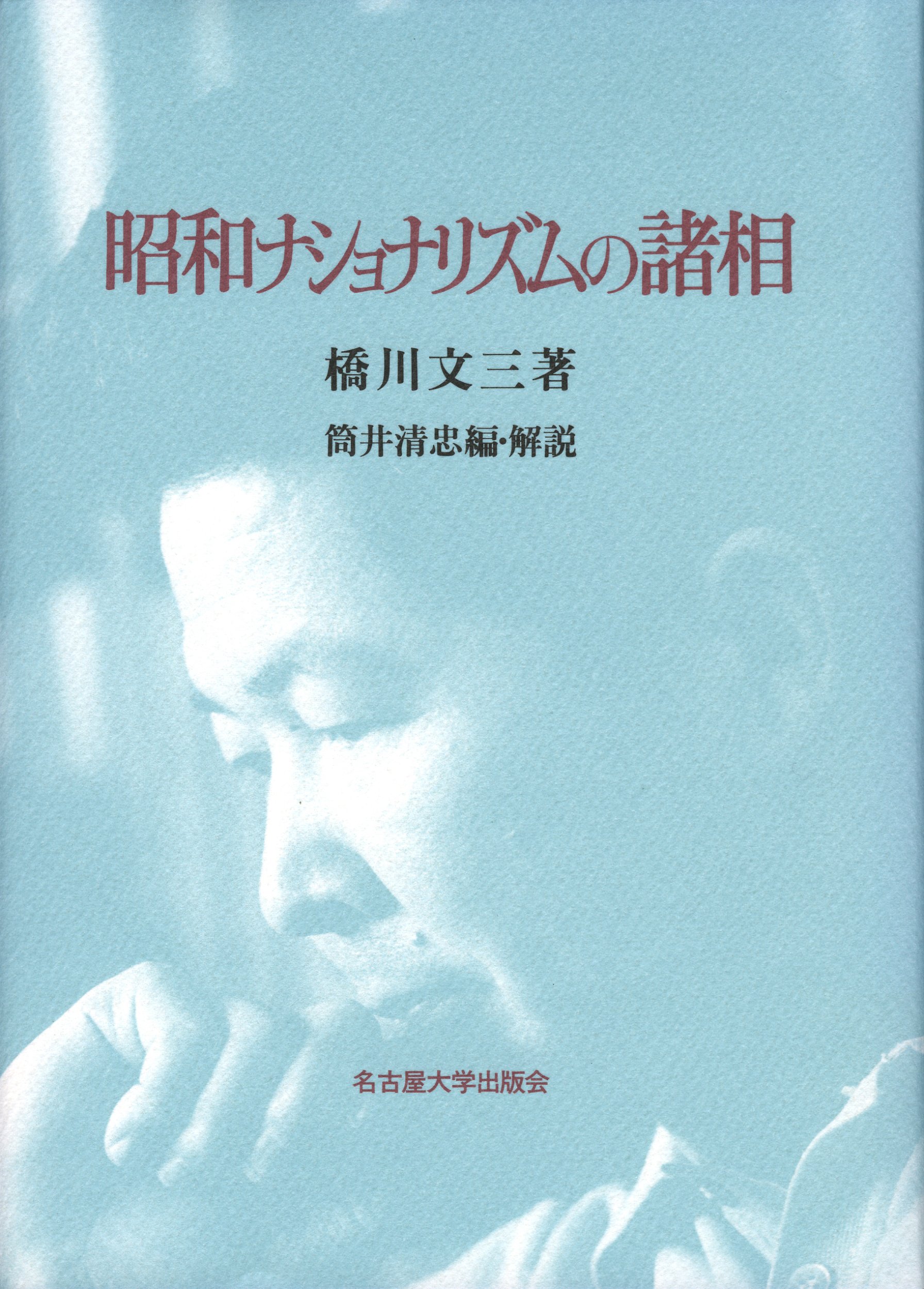 昭和ナショナリズムの諸相 橋川 文三 清忠 筒井 本 通販 Amazon
