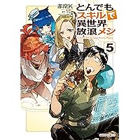 とんでもスキルで異世界放浪メシ 5 (ガルドコミックス)