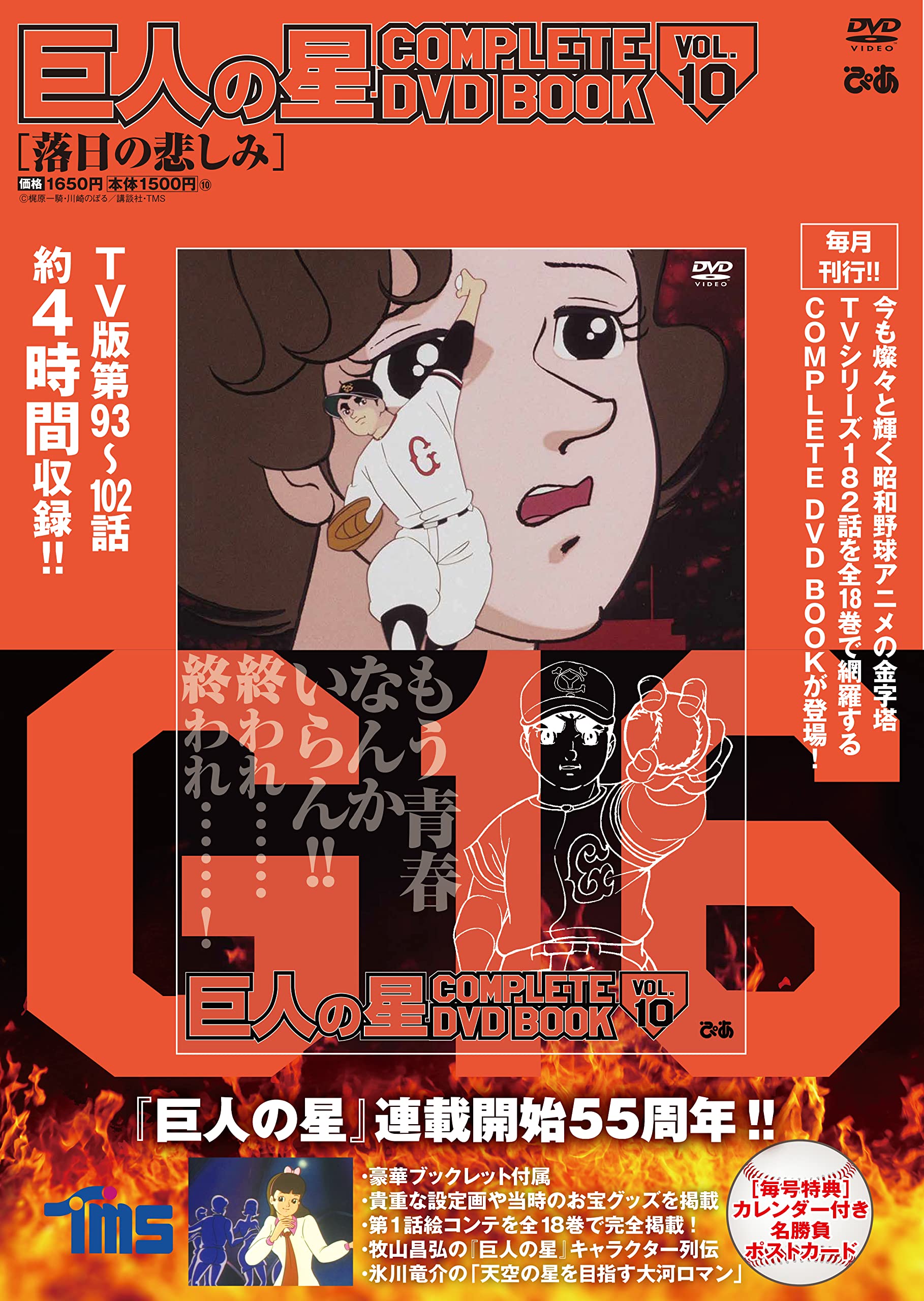 巨人の星 Complete Dvd Book Vol 10 本 通販 Amazon