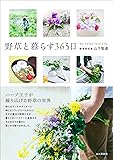 野草と暮らす365日
