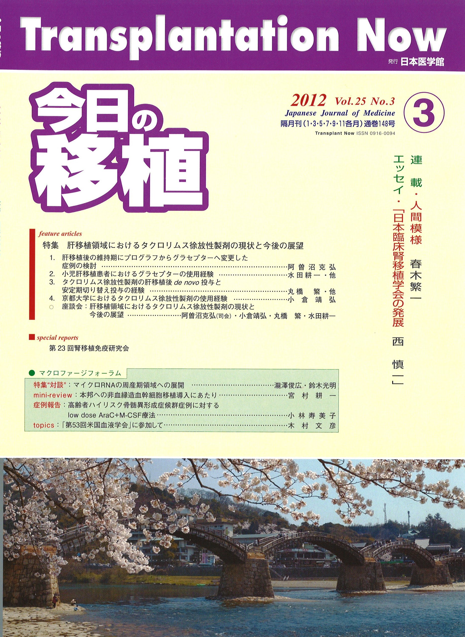 今日の移植 25ー3 特集 肝移植領域におけるタクロリムス徐放性製剤の現状と今後の 9784890447503 Amazon Com Books