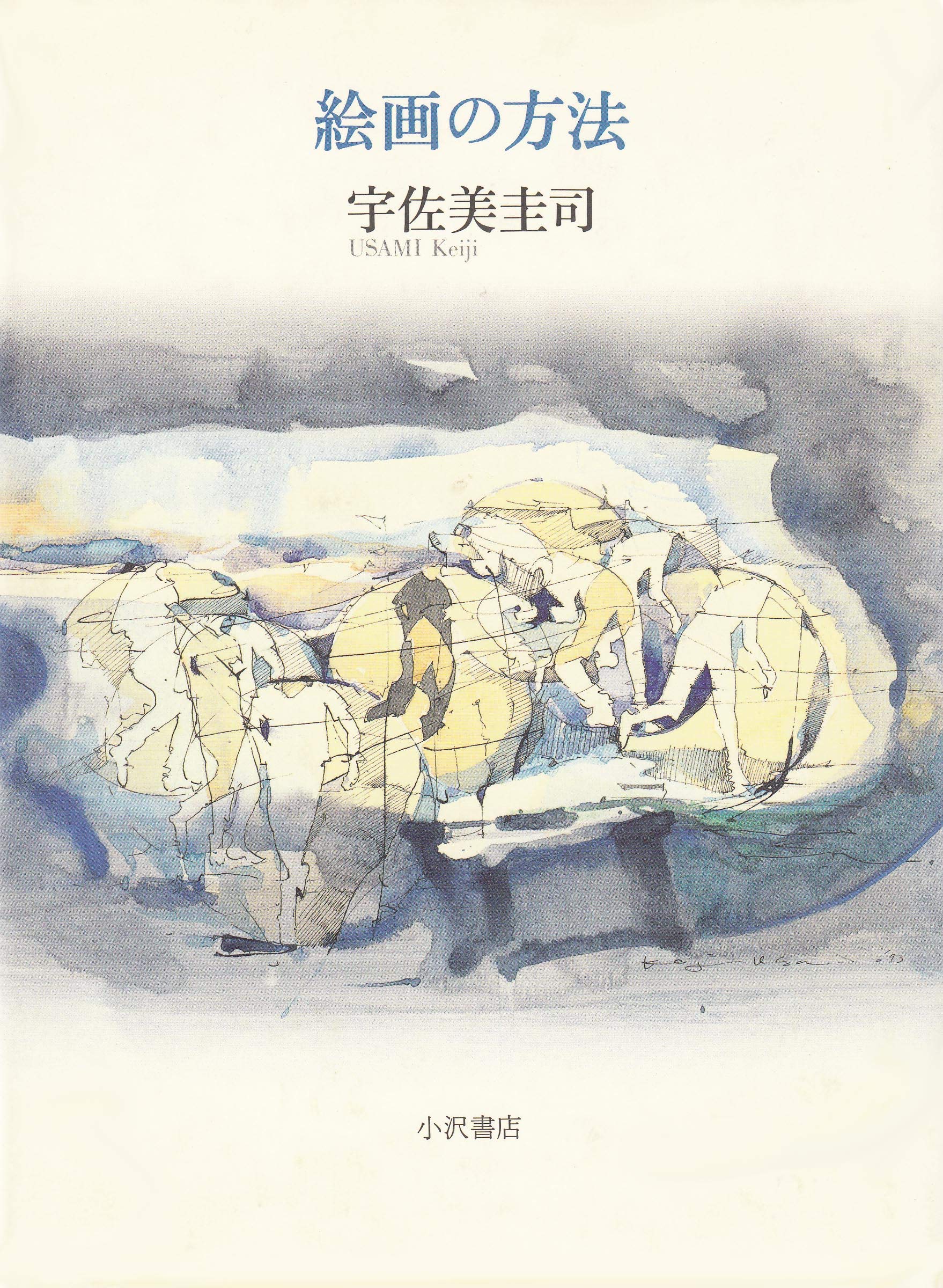 絵画の方法 宇佐美 圭司 本 通販 Amazon