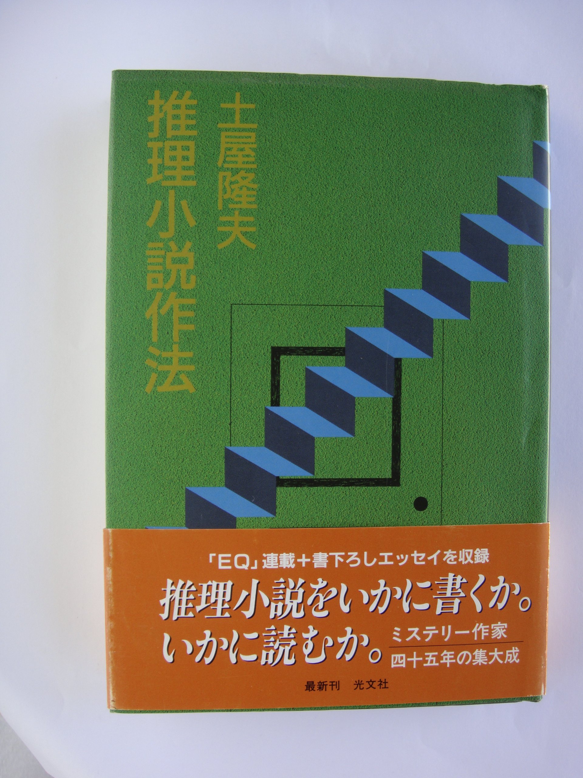 推理小説作法 土屋 隆夫 本 通販 Amazon