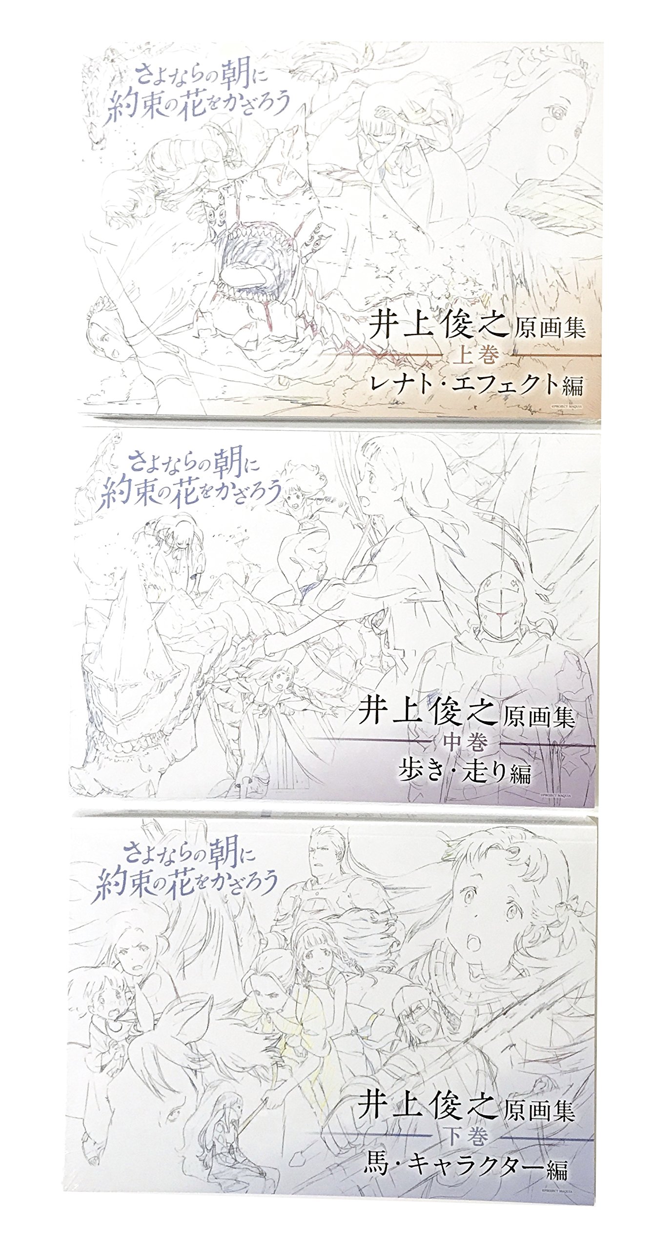 外付け特典あり 井上俊之 さよならの朝に約束の花をかざろう 原画集 上巻 中巻 下巻三冊セット オーディオコメンタリー動画視聴url用紙封入 タイムシート集1冊 井上俊之描き下ろしミニ色紙3枚付 本 通販 Amazon