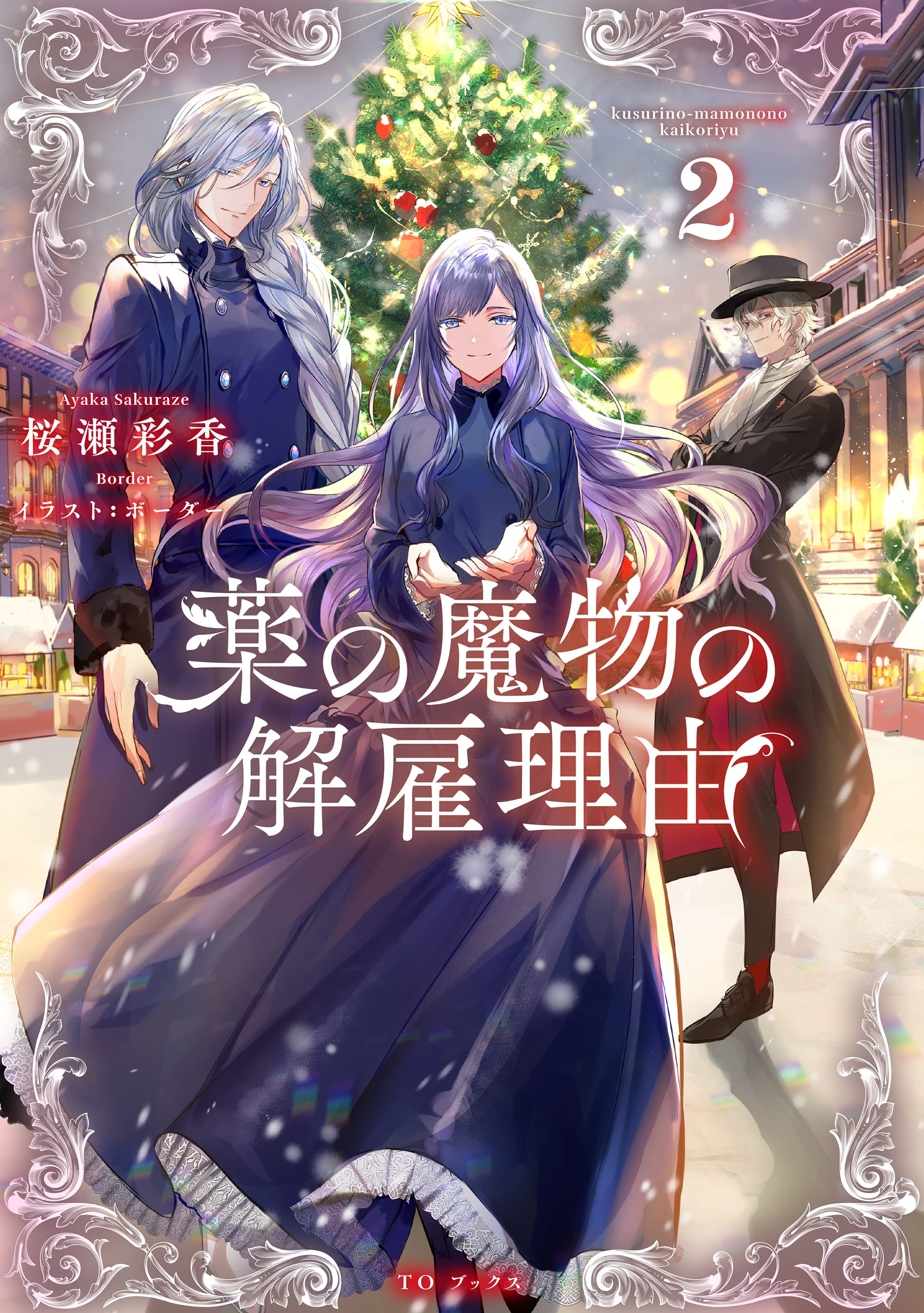 薬の魔物の解雇理由2 桜瀬彩香 ボーダー 本 通販 Amazon 薬の魔物の解雇理由2 桜瀬彩香 ボーダー 本 通販 Amazon