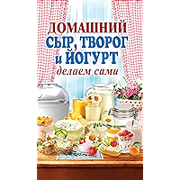 Домашний сыр, творог и йогурт. Делаем сами (Russian Edition) book cover