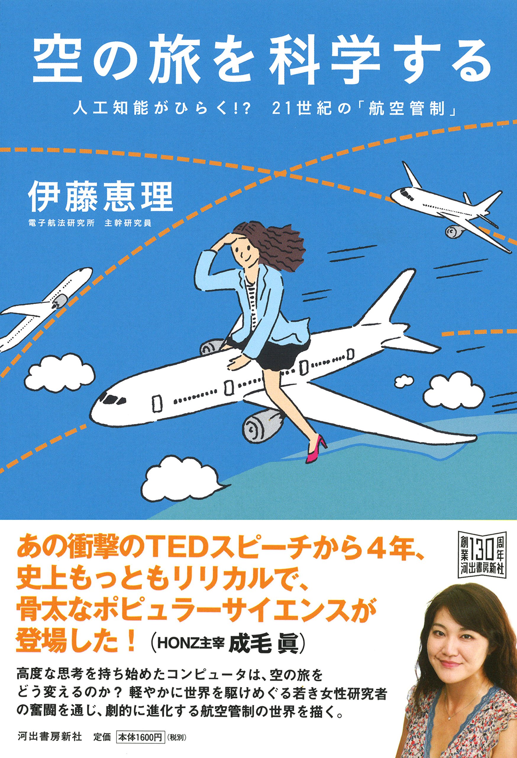 空の旅を科学する 伊藤恵理 本 通販 Amazon