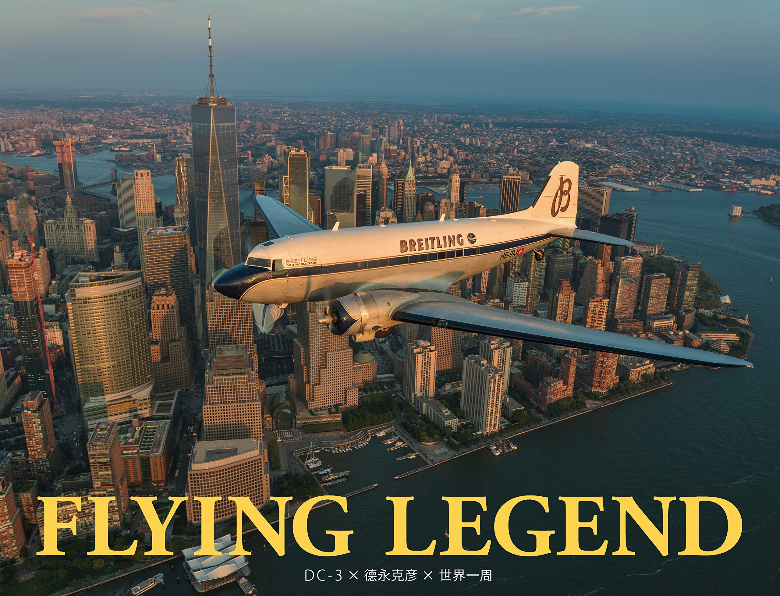 Flying Legend Dc 3 徳永克彦 世界一周 徳永克彦 本 通販 Amazon