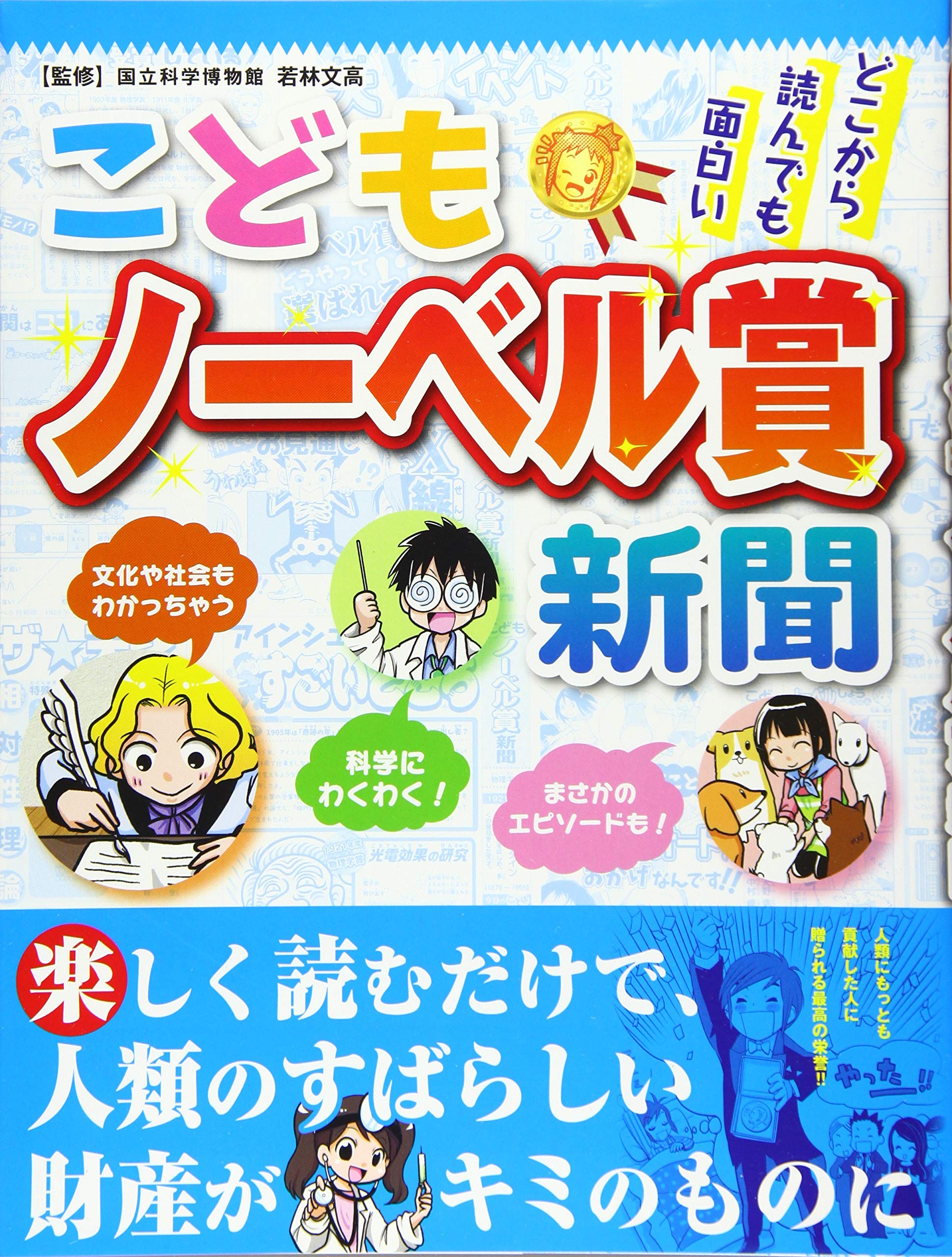 こどもノーベル賞新聞 若林 文高 本 通販 Amazon