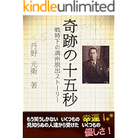 15 seconds of miracle - story of escape from Manchuria in wartime (Japanese Edition) book cover