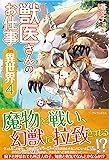 獣医さんのお仕事 in 異世界〈4〉