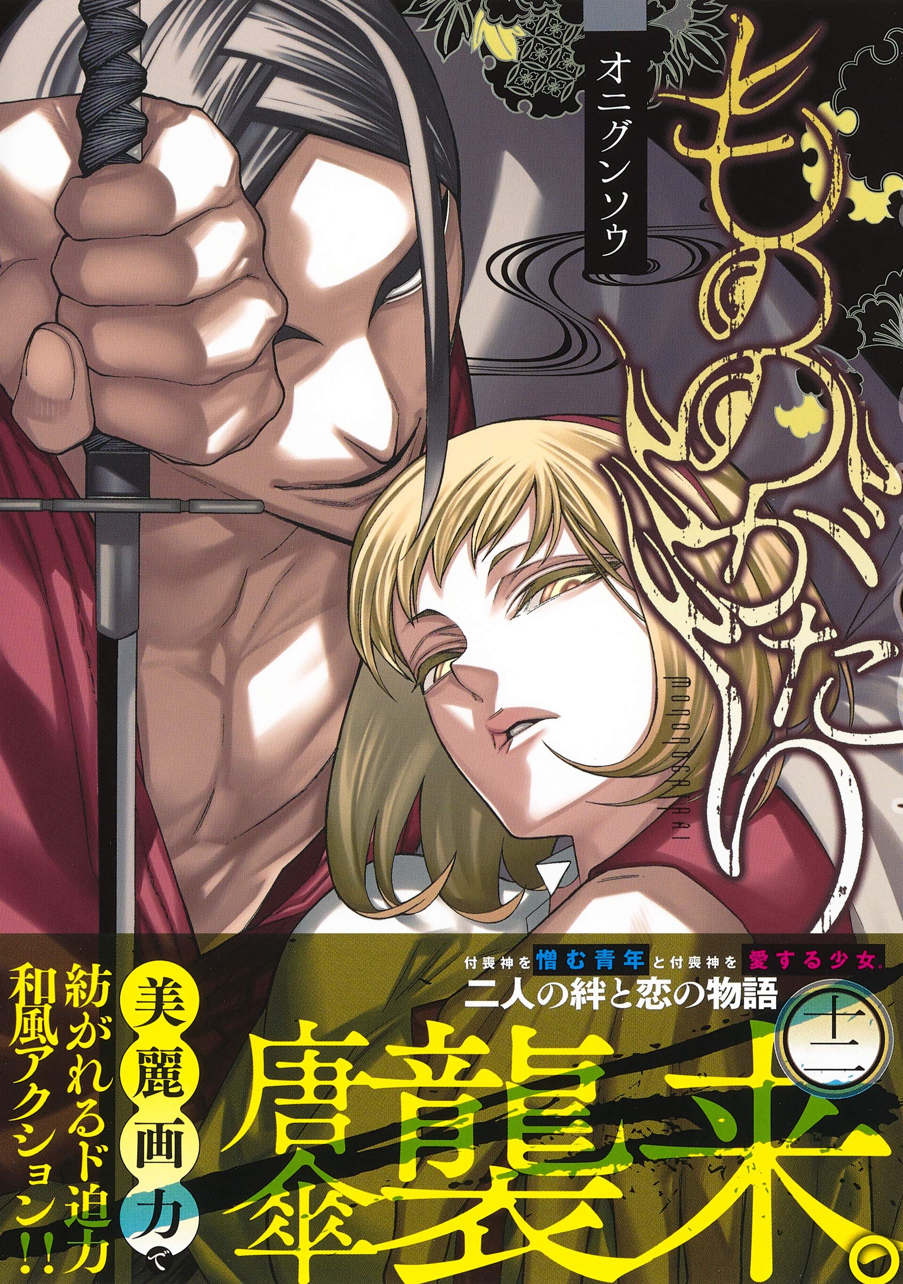 もののがたり 12 ヤングジャンプコミックス オニグンソウ 本 通販 Amazon