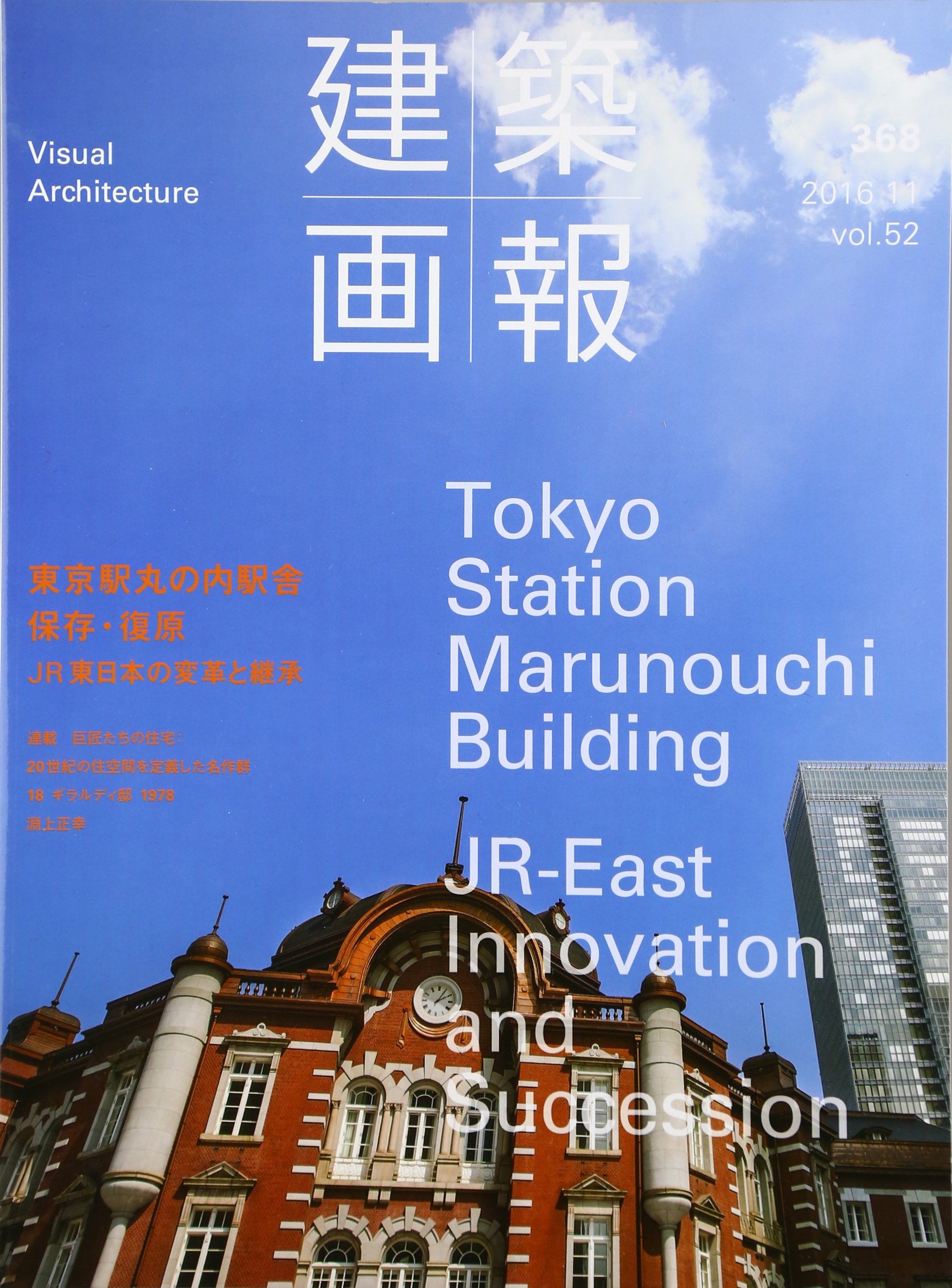 建築画報368号 東京駅丸の内駅舎 保存 復原visual Architecture 368 November 16 本 通販 Amazon