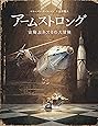 アームストロング: 宙飛ぶネズミの大冒険