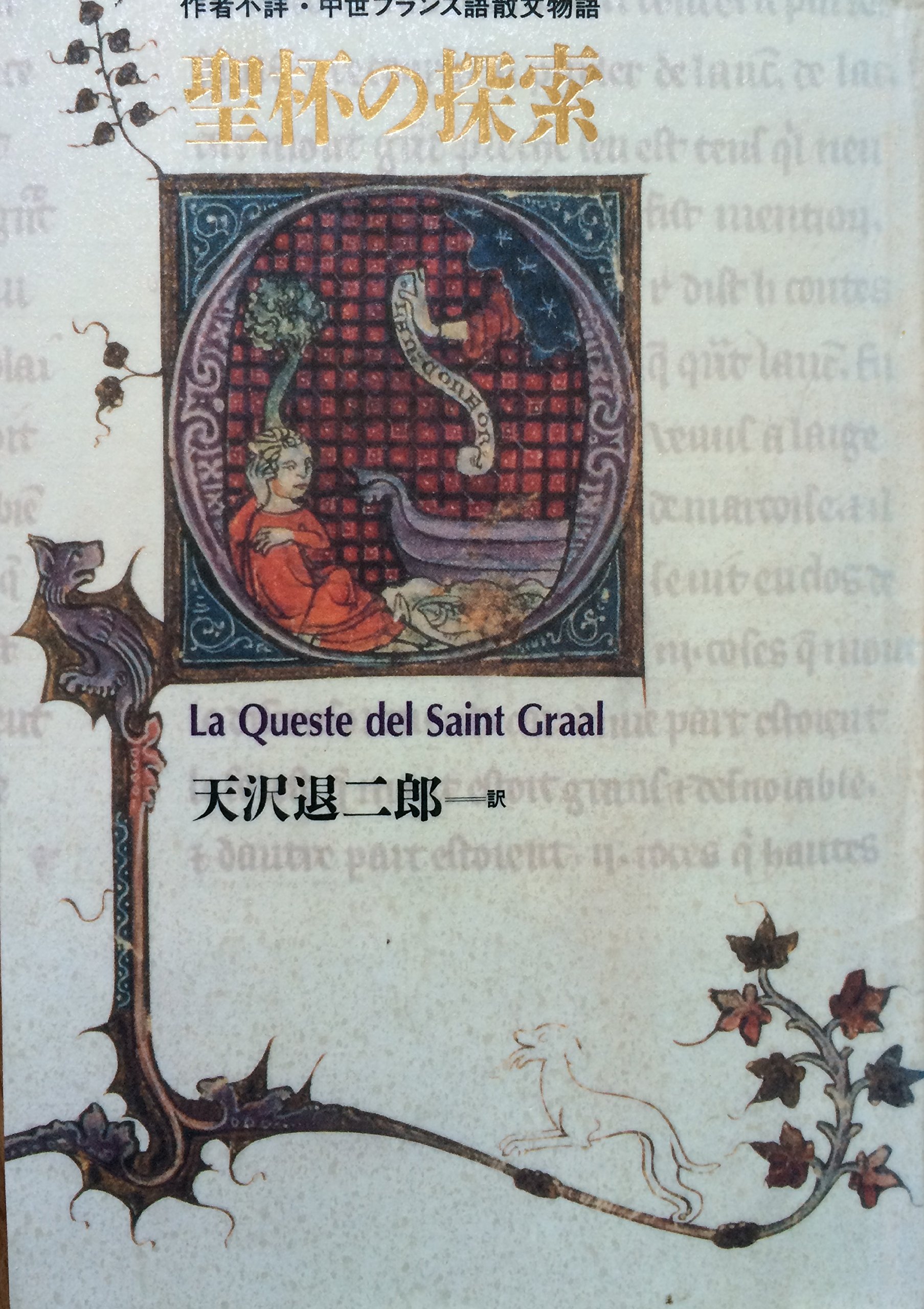 聖杯の探索 作者不詳 中世フランス語散文物語 Amazon Com Books