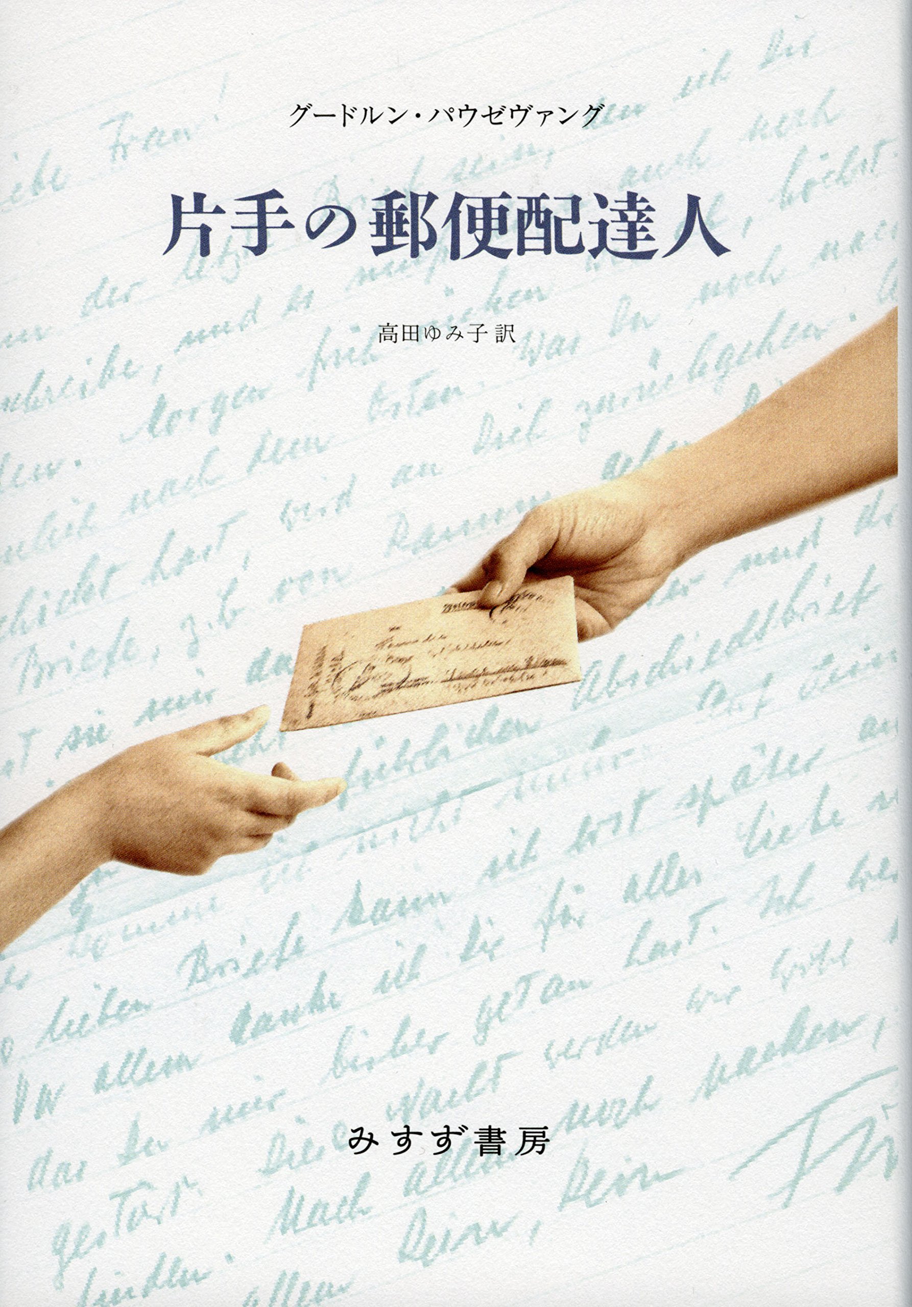 片手の郵便配達人 グードルン パウゼヴァング 高田 ゆみ子 本 通販 Amazon