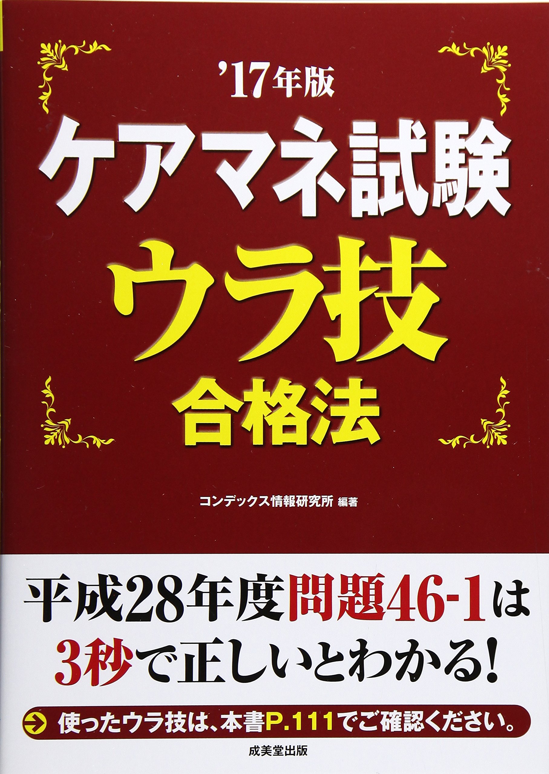 ケアマネ試験ウラ技合格法 17年版 コンデックス情報研究所 本 通販 Amazon