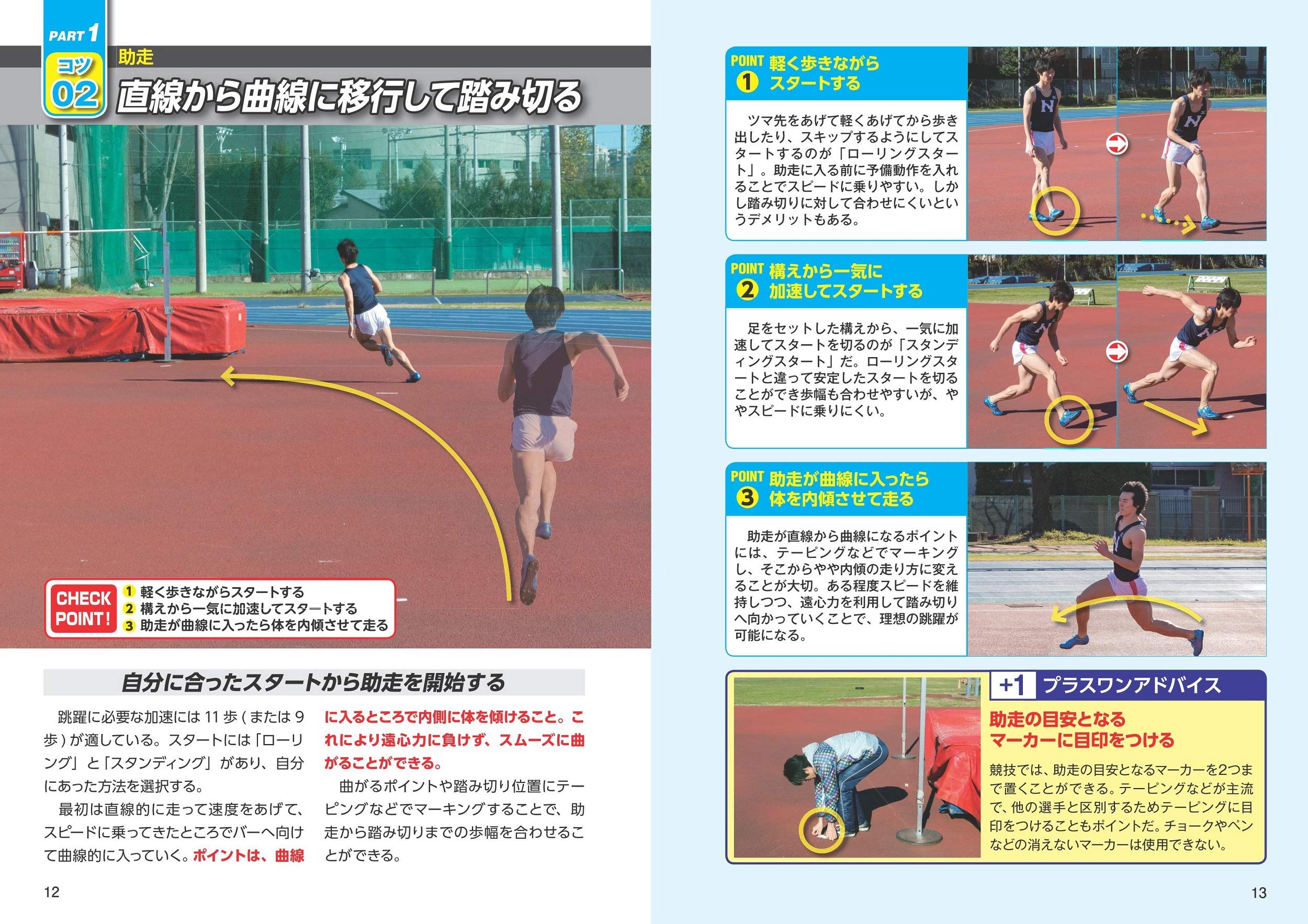 記録が伸びる 陸上競技 跳躍 新版 走り幅跳び 三段跳び 走り高跳び 棒高跳び コツがわかる本 Amazon Com Books