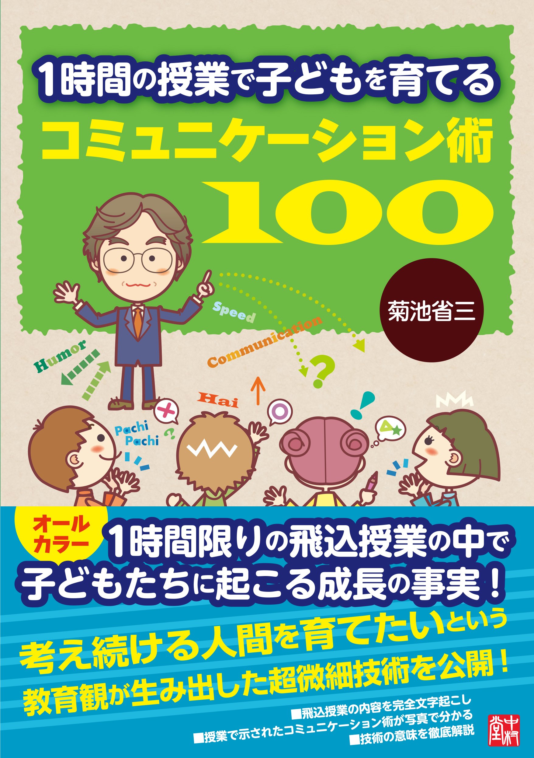 1時間の授業で子どもを育てる コミュニケーション術100 菊池 省三 本 通販 Amazon