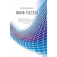 Миф тесен (Диалог) (Russian Edition) book cover