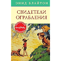 Свидетели ограбления (Детский детектив. Секретная семерка) (Russian Edition) book cover