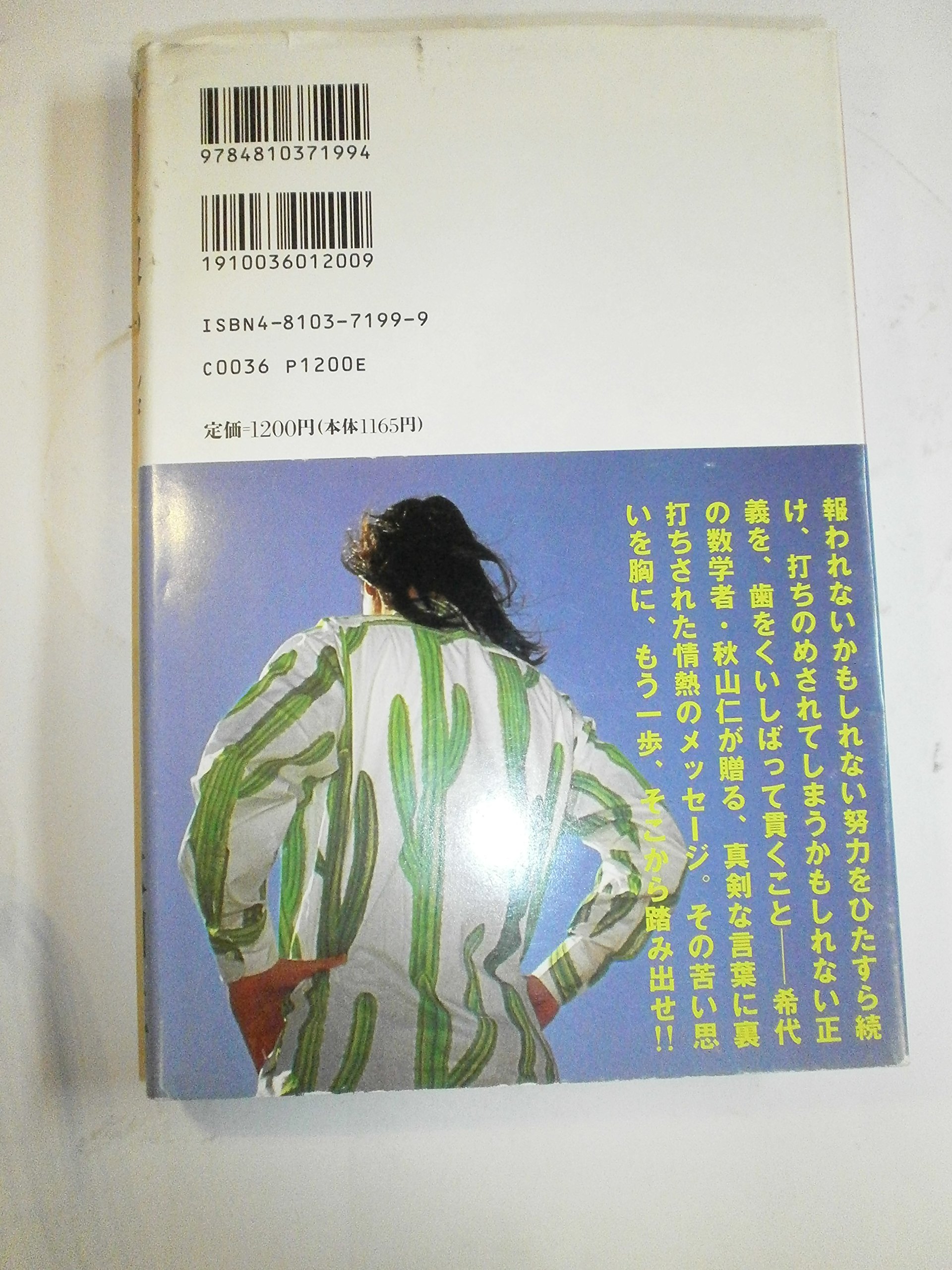努力は報われず正義は滅びる レゲエ数学者の人生談義 秋山 仁 本 通販 Amazon