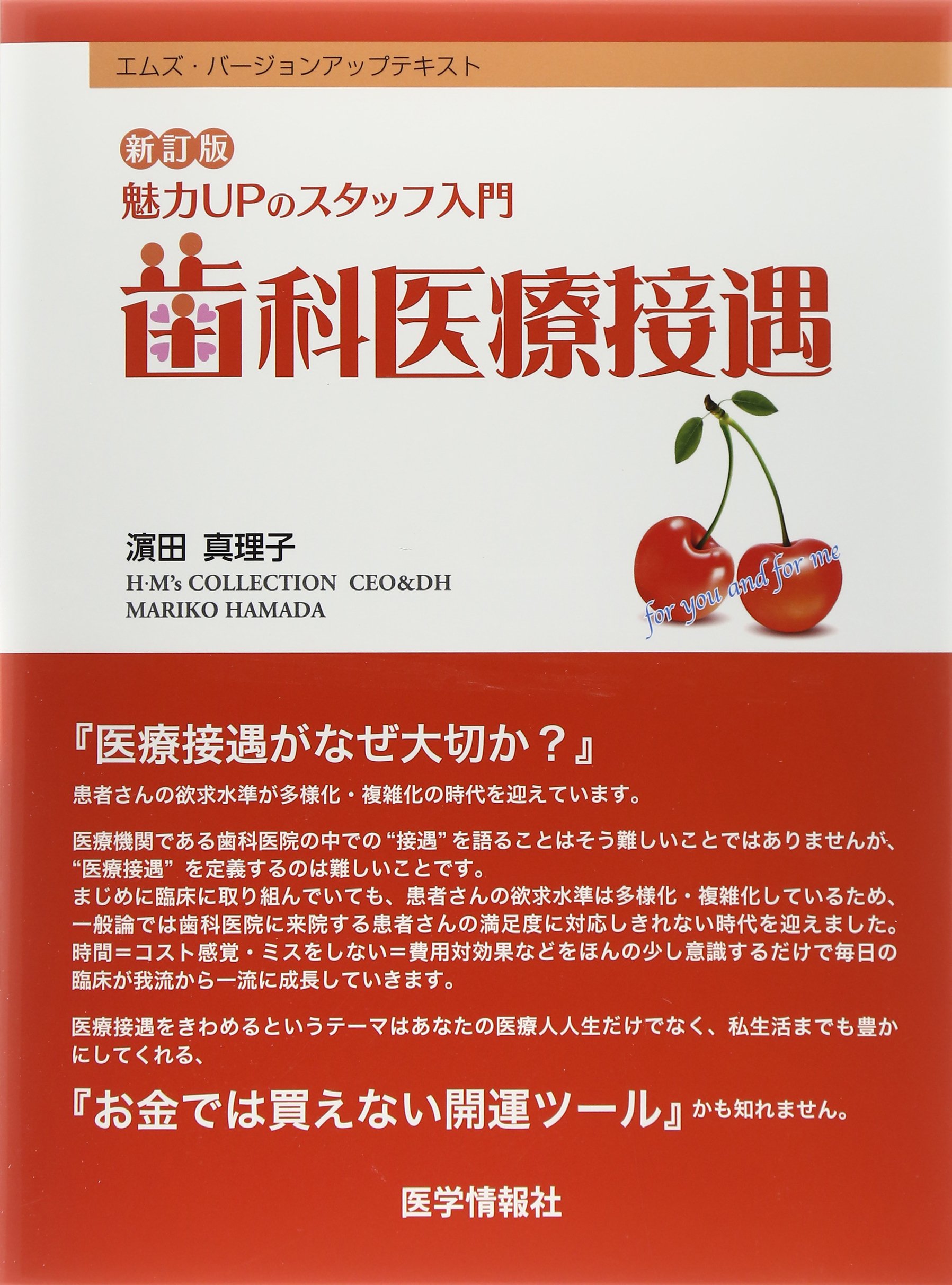 歯科医療接遇 魅力upのスタッフ入門 エムズバージョンアップテキスト 濱田 真理子 本 通販 Amazon