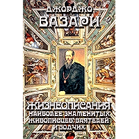 Жизнеописания наиболее знаменитых живописцев, ваятелей и зодчих (Russian Edition) book cover