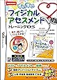 すいすいフィジカルアセスメントトレーニングDS ([ゲームソフト])