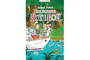 Последний «Котобой», или Вверх и вниз по Амазонке (Russian Edition)