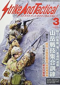 ストライクアンドタクティカル（SAT）マガジン 2022年3月号