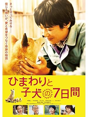 Amazon Co Jp ひまわりと子犬の7日間を観る Prime Video Amazon Co Jp ひまわりと子犬の7日間を観る Prime Video