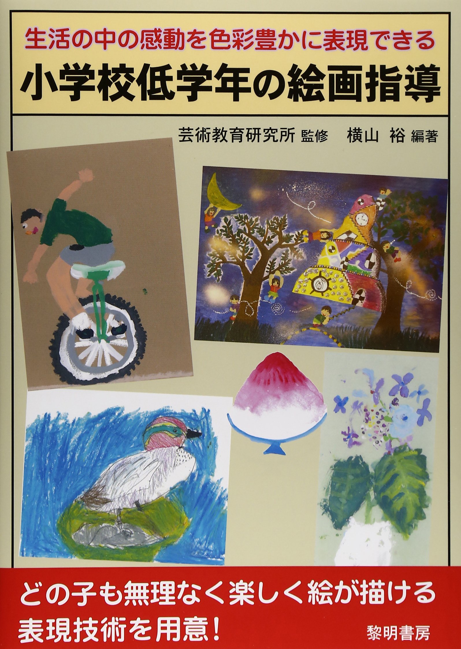 小学校低学年の絵画指導 生活の中の感動を色彩豊かに表現できる 横山 裕 芸術教育研究所 本 通販 Amazon 小学校低学年の絵画指導 生活の中の感動を色彩豊かに表現できる 横山 裕 芸術教育研究所 本 通販 Amazon