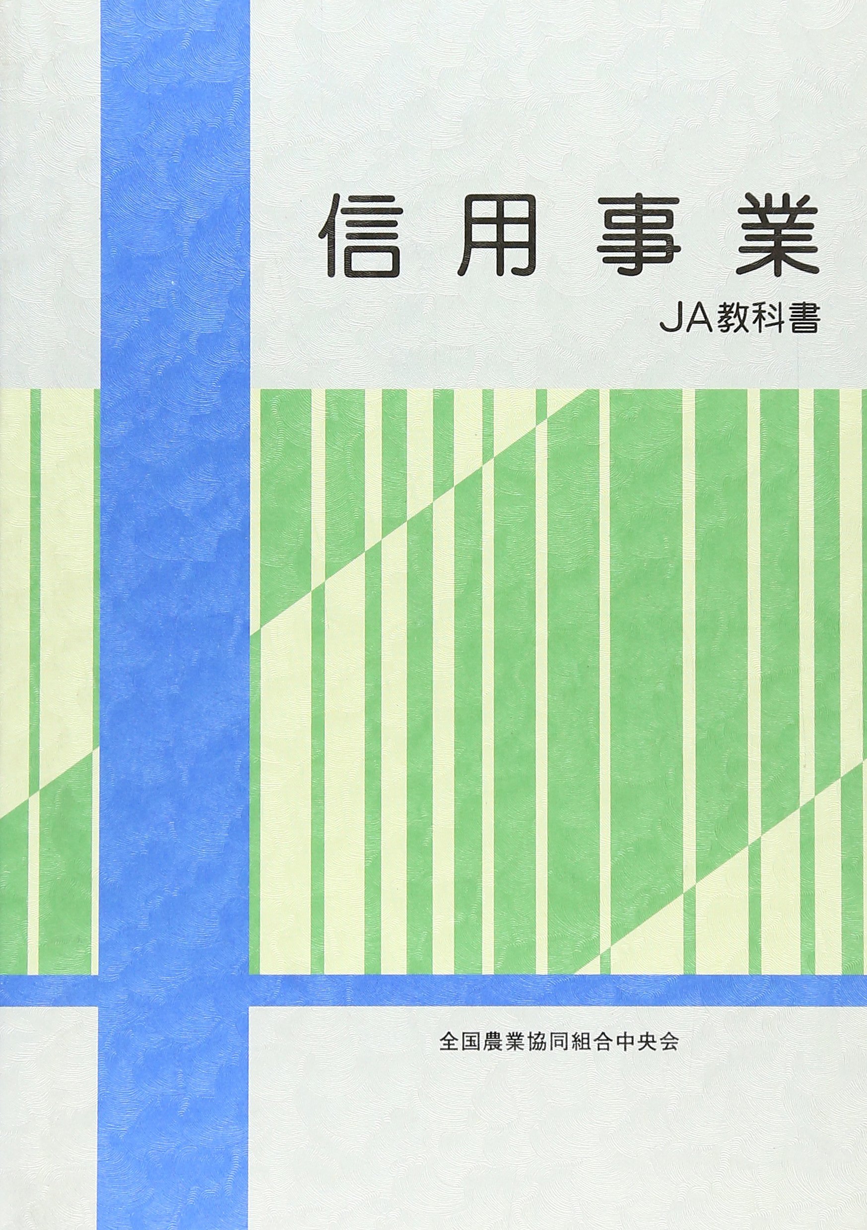 信用事業 Ja教科書 全国農業協同組合中央会 本 通販 Amazon