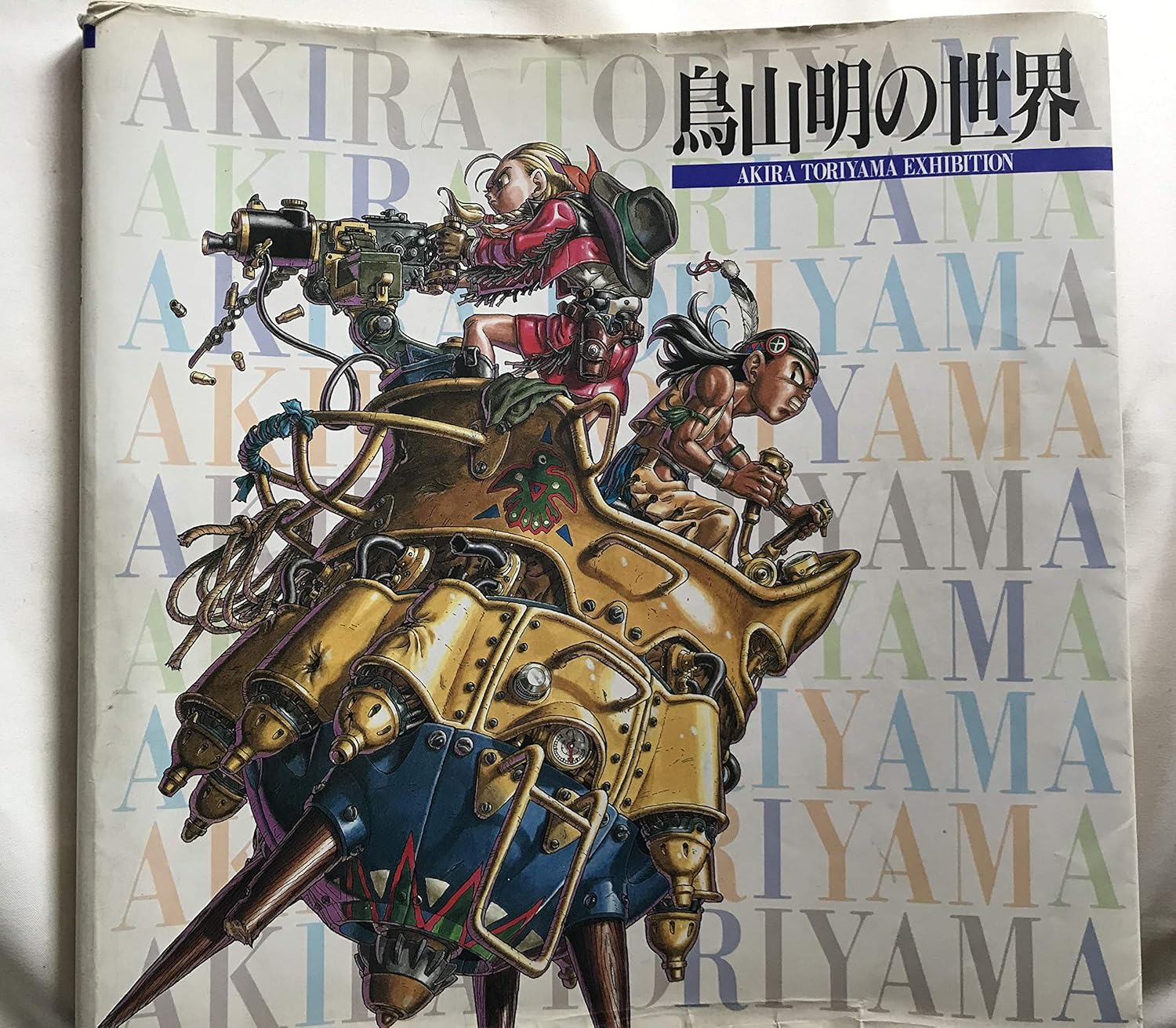 Amazon Co Jp 鳥山明の世界 鳥山明 バードスタジオ ホビー 通販