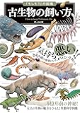 「もしも?」の図鑑  古生物の飼い方