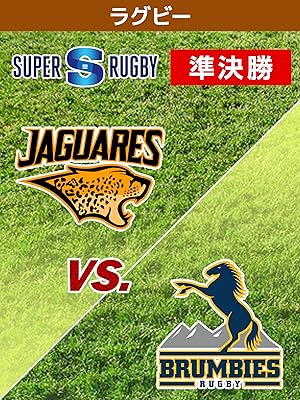 Amazon Co Jp スーパーラグビー19 準決勝 1 ジャガーズ アルゼンチン Vs ブランビーズ オーストラリア を観る Prime Video