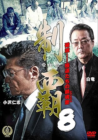 Amazon Co Jp 制覇8 Dvd 小沢仁志 樋口隆則 下元史朗 高岡健二 白竜 港雄二 Dvd