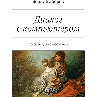 Диалог с компьютером: Пособие для пользователя (Russian Edition) book cover