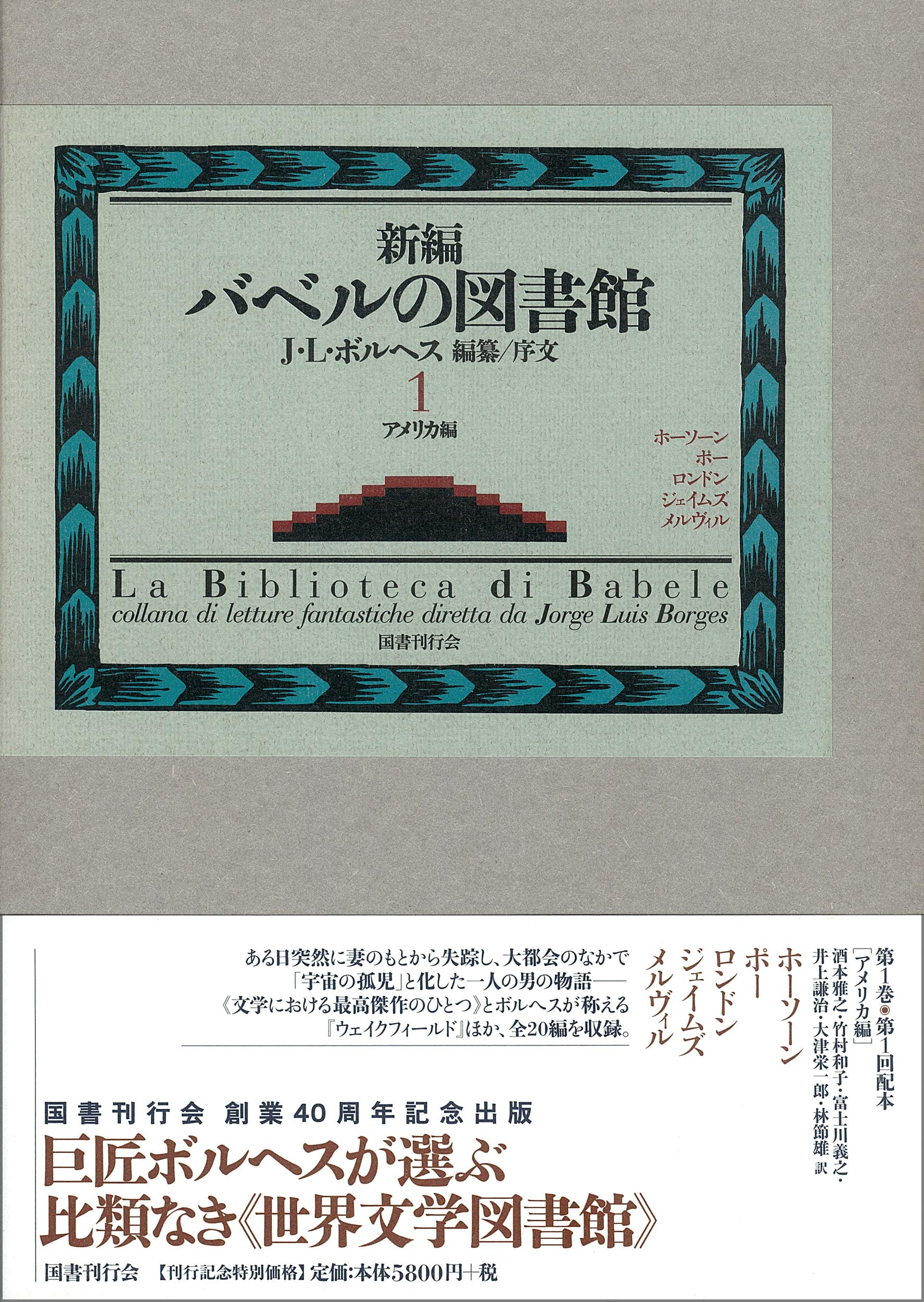 新編バベルの図書館 第1巻 ホルヘ ルイス ボルヘス 本 通販 Amazon