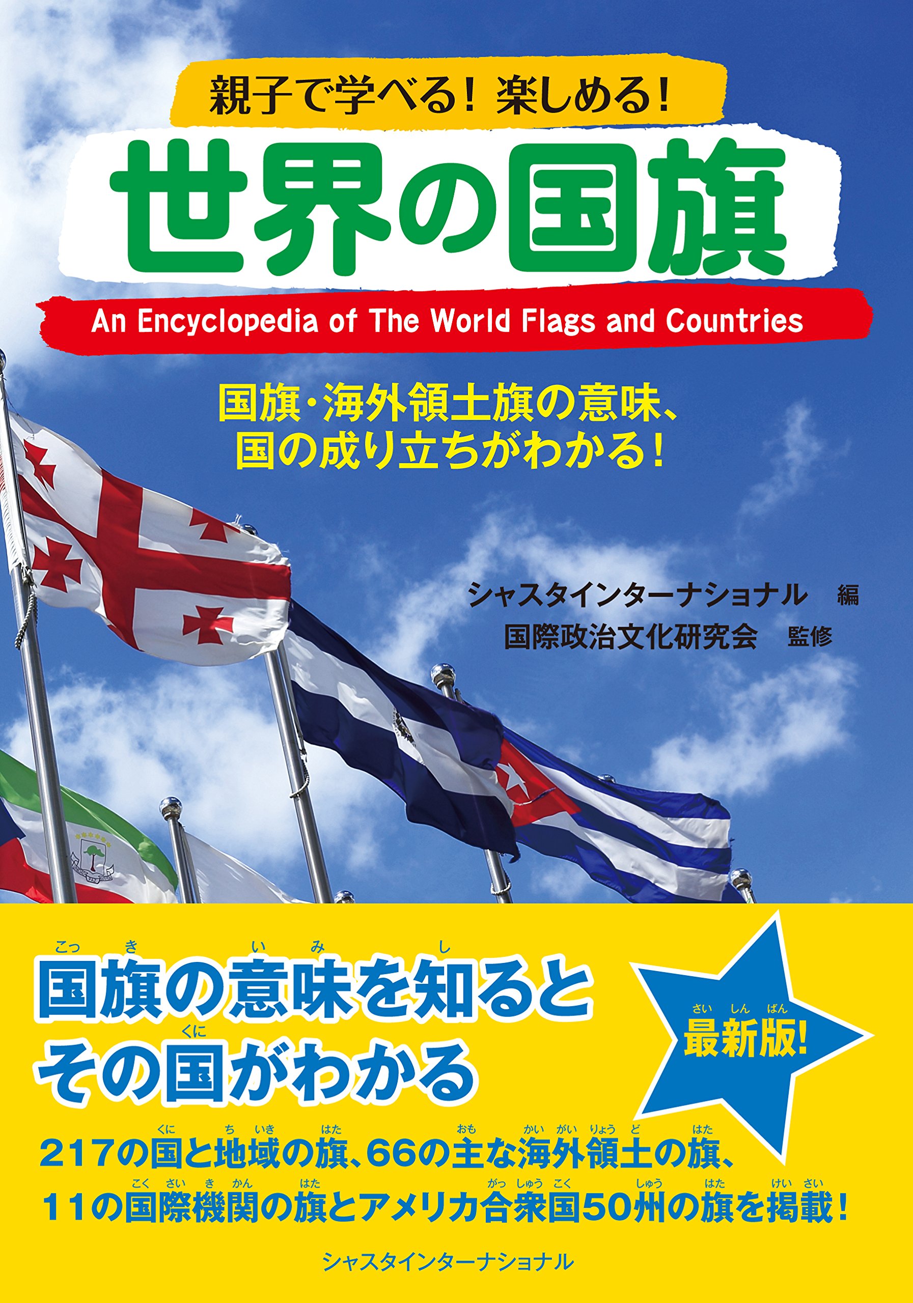 世界の国旗 国旗 海外領土旗の意味 国の成り立ちがわかる Amazon Com Books