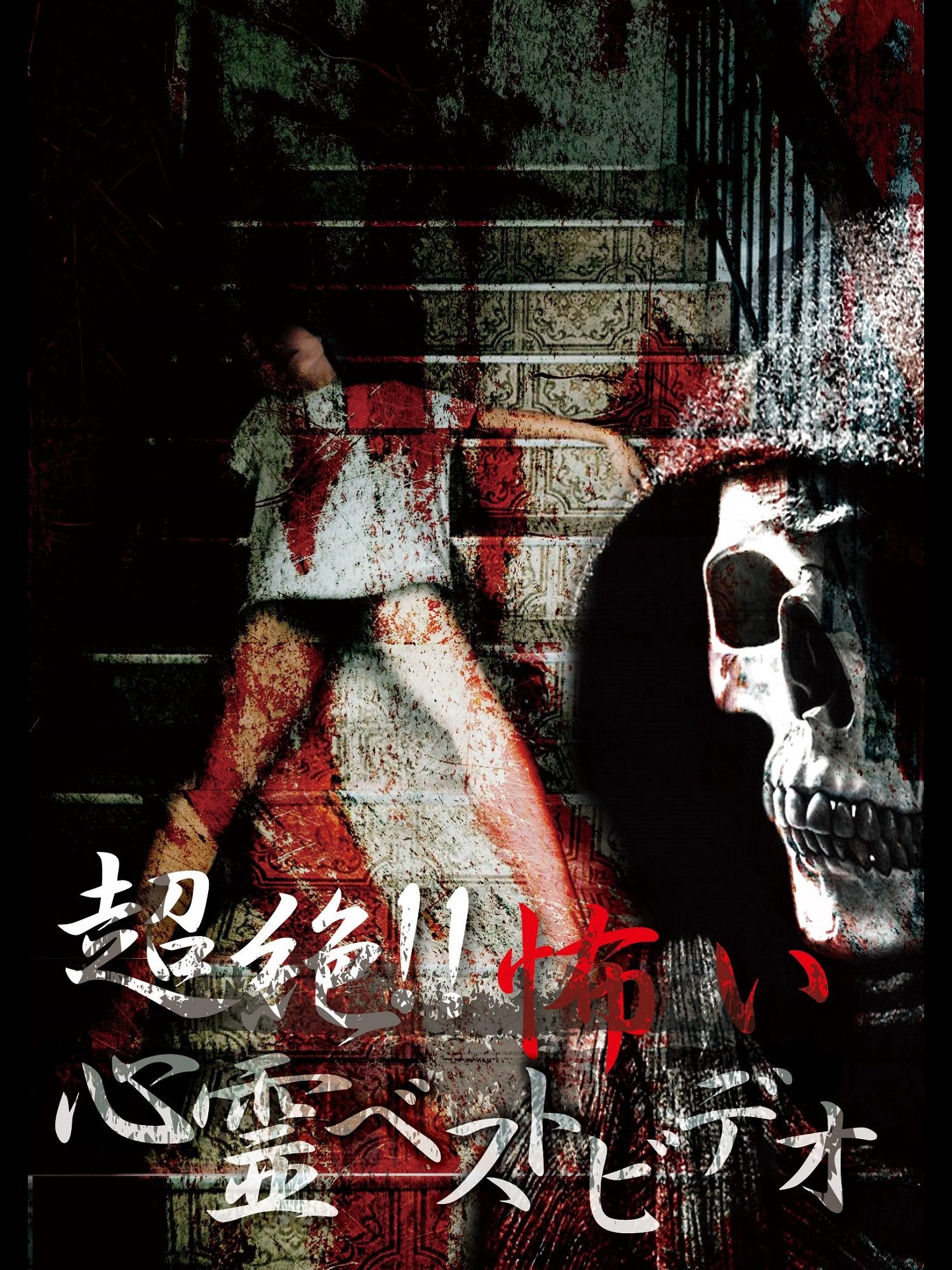 超絶！！怖い心霊ベストビデオ