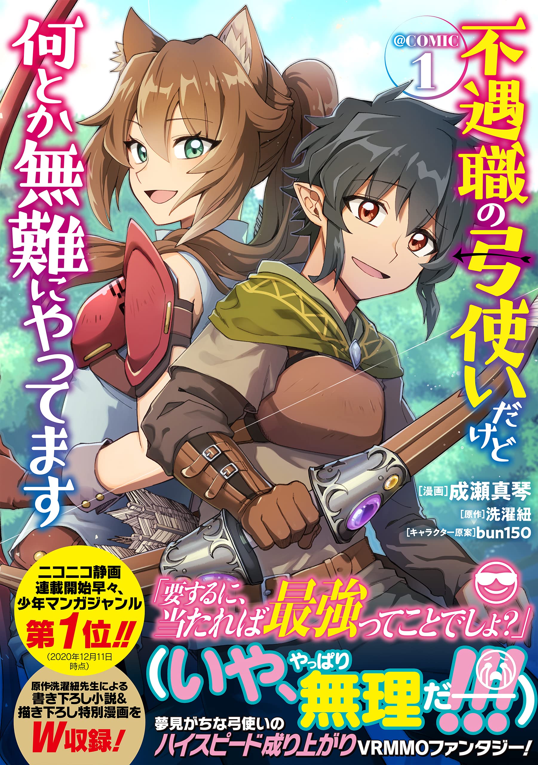 不遇職の弓使いだけど何とか無難にやってます Comic 第1巻 コロナ コミックス 成瀬真琴 洗濯紐 Bun150 本 通販 Amazon