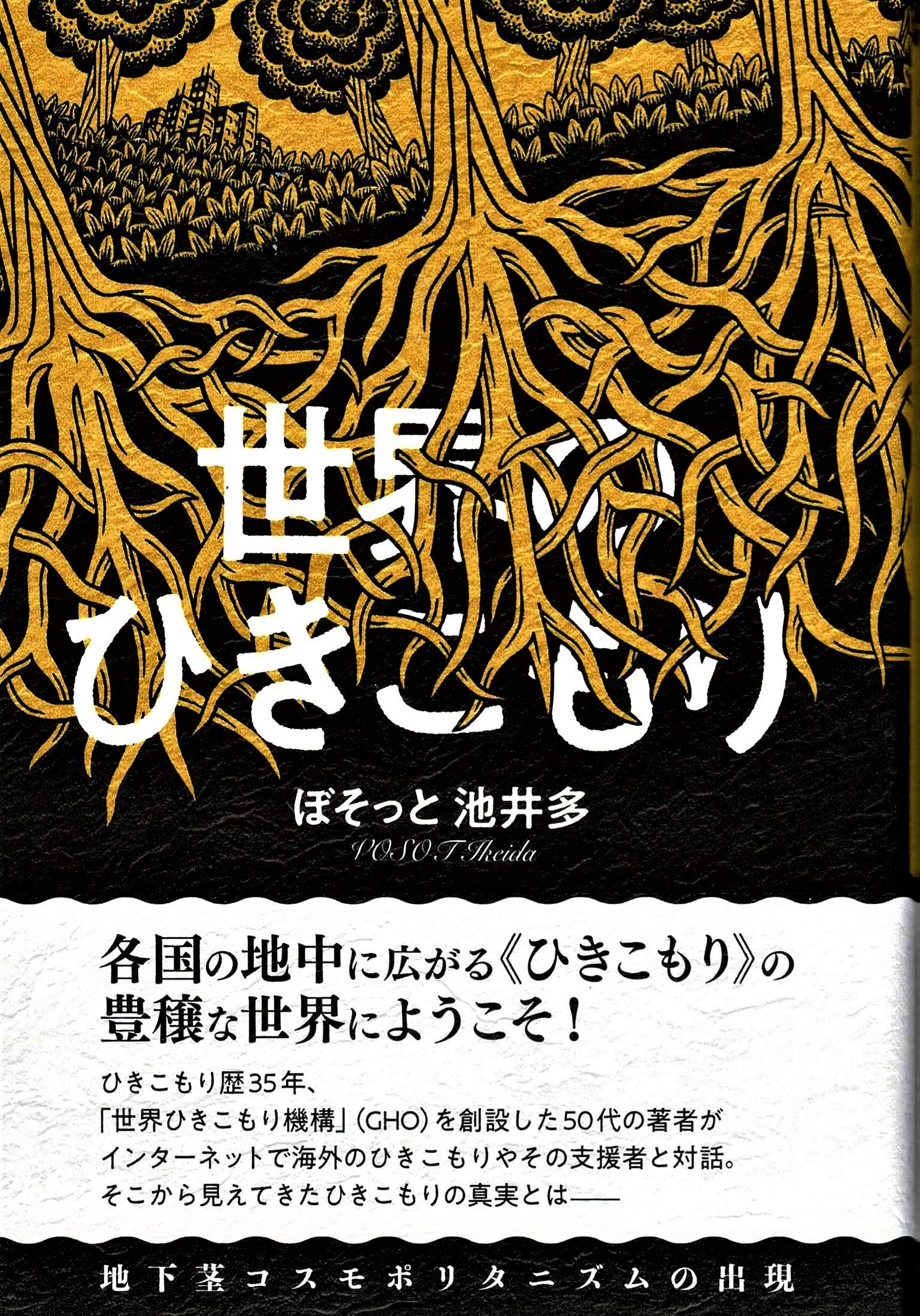 世界のひきこもり 地下茎コスモポリタニズムの出現 ぼそっと池井多 本 通販 Amazon